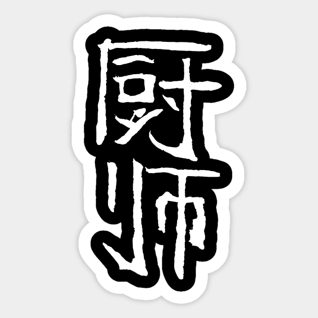 cook (chinese) Sticker by Nikokosmos